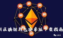 2023年最新区块链钱包安卓