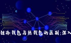 区块链冷钱包与热钱包的