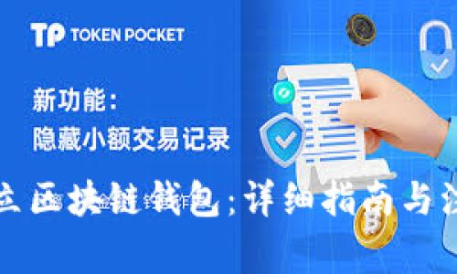 如何建立区块链钱包：详细指南与注意事项