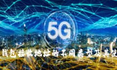 比特币钱包接收地址的不
