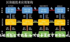 以太坊钱包使用指南：如