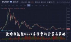 波场钱包转USDT手续费的计