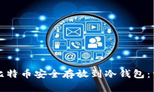 如何将比特币安全存放到冷钱包：详细指南