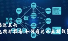 思考一个接近且的  以太坊