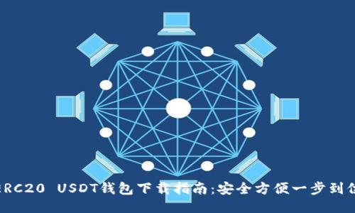 ERC20 USDT钱包下载指南：安全方便一步到位