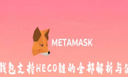 
以太坊钱包支持HECO链的全部解析与使用指南