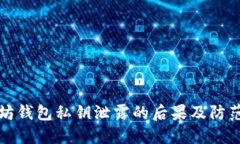以太坊钱包私钥泄露的后