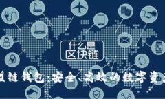 区块链联盟链钱包：安全