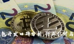 区块链钱包开发口碑分析