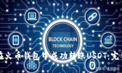 如何在火币钱包中成功转