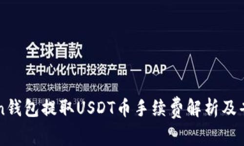 imToken钱包提取USDT币手续费解析及省钱技巧