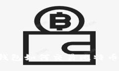 : 火币网钱包如何交易比特