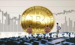 钱包交易虚拟币的风控机