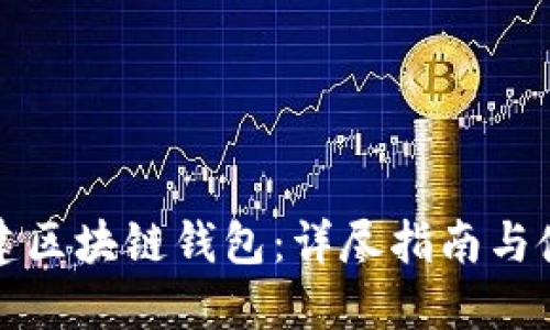 如何创建区块链钱包：详尽指南与使用技巧