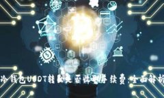 冷钱包USDT转出是否收取手