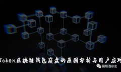 PlusToken区块链钱包崩盘的