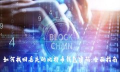 如何找回丢失的比特币钱
