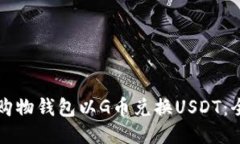 如何通过购物钱包以G币兑