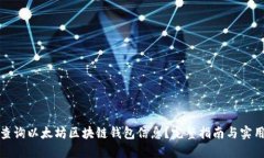 如何查询以太坊区块链钱