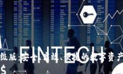 ```xml比特币钱包升级版：