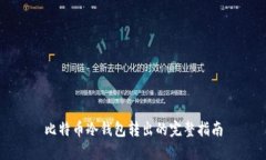 比特币冷钱包转出的完整
