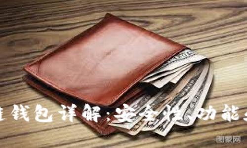 AMC区块链钱包详解：安全性、功能和使用指南