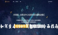 如何查看USDT钱包协议：全