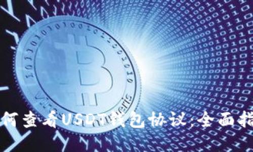 如何查看USDT钱包协议：全面指南