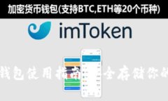 比特币冷钱包使用指南：