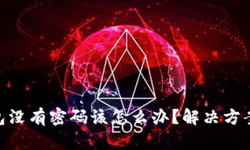 : 比特币钱包没有密码该怎么办？解决方案与预防措施