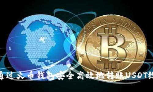 如何通过火币钱包安全高效地转账USDT给他人