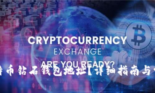 如何申请比特币钻石钱包地址？详细指南与常见问题解答