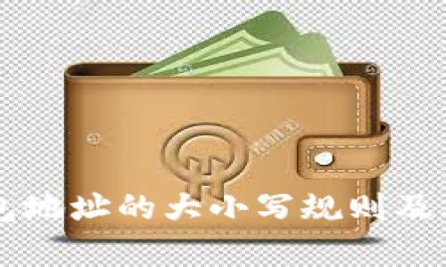虚拟币钱包地址的大小写规则及其影响解析