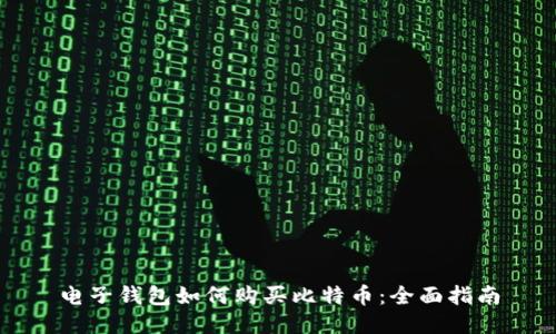 电子钱包如何购买比特币：全面指南