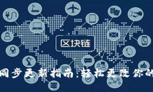 比特币钱包地址同步更新指南：轻松更改你的比特币钱包地址