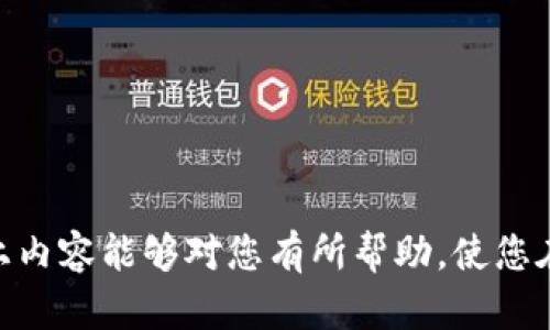 baioti如何找回比特币钱包密码：全面指南/baioti

比特币, 钱包密码, 密码找回, 安全性/guanjianci

## 内容主体大纲

1. **引言**
   - 介绍比特币及其钱包的重要性
   - 手动找回比特币钱包密码的意义

2. **比特币钱包密码的概述**
   - 比特币钱包的工作原理
   - 钱包密码的作用和重要性

3. **找回比特币钱包密码的常见方法**
   - 方法一：使用备份助记词
   - 方法二：利用密钥恢复工具
   - 方法三：联系钱包服务提供商

4. **安全性与注意事项**
   - 数据保护建议
   - 防止再次忘记密码的策略

5. **如何创建安全的比特币密码**
   - 创建强密码的技巧
   - 使用密码管理器的优势

6. **结论**
   - 概述密码找回的重要性
   - 提醒用户定期安全检查

## 问题与详细介绍

### 1. 比特币钱包密码是什么，为什么如此重要？
比特币钱包密码是保护用户比特币资产的有效工具。在区块链技术中，用户拥有公钥和私钥，钱包密码则通常是用来加密保护私钥的。在没有密码的情况下，用户无法访问其钱包中的比特币，因此，密码的保管显得尤为重要。而且，密码被设置后，任何人都无法在没有密码的情况下获取钱包内的资产，这使得比特币钱包极具安全性。

此外，密码的复杂程度也直接关系到其安全性。简单的密码容易被黑客攻击，而复杂的密码则可以有效防止不必要的资金损失。因此，我们有必要清楚地了解钱包密码的重要性，以及为何需要制定严谨的保护措施。

### 2. 为什么我会忘记比特币钱包密码？
人们通常忘记密码的原因多种多样。首先，很多人使用多个账户，每个账户可能会设定不同的密码，难免在繁忙的生活中遗忘。此外，钱包密码如果不经常使用，且存储中没有清晰的备份记录，也可能会导致遗忘的情况发生。

其次，随着时间的推移，很可能会存在信息的遗忘。例如，有些用户可能在离开钱包一段时间后完全忘记了它的存在或者密码的具体内容。此外，用户在创建密码时，可能采用了一些个人的记忆法，例如法，但这些方法不总是可靠。

总之，遗忘密码是人之常情，但面对比特币钱包这样一个资金安全的重要环节，用户应更加注重密码管理。

### 3. 如何备份和恢复比特币钱包密码？
备份比特币钱包密码的方法有几种，首先是使用助记词。如果您的钱包生成了助记词，请务必将其妥善保管。助记词是用来恢复钱包的关键，无论是在设备丢失还是密码遗忘时，只需输入助记词即可轻松恢复钱包账户。

另一种方法是通过密钥恢复工具，第三方软件如“比特币钱包恢复工具”能帮助用户找到丢失的笔记或密码。这些工具通常能在钱包数据的加密信息中找到线索，但使用时要注意选择安全可靠的工具。

最后，有些钱包服务提供商可能会提供密码找回选项，例如通过邮件提示或身份验证等形式。如果您在某个平台上使用了比特币钱包，建议直接联系其客服以获得帮助。

### 4. 使用强密码保护比特币钱包的技巧是什么？
创建强密码的理念在于结合各类字符和符号，确保密码的复杂性。首先，确保密码包含大写字母、小写字母、数字以及特殊符号，这样可以使密码破解的难度大大增加。此外，避免使用个人信息，如出生日期、姓名等容易被猜测的内容。

建议使用至少12位的长密码，并可以考虑使用密码管理工具来帮助管理不同账户的复杂密码。这些工具可自动生成和保存密码，用户只需记住一个主密码即可。在此基础上，定期更新钱包密码也能增强安全性。

同时，定期备份密码和助记词，并考虑使用多重身份验证，增加安全层面，减少因密码遗失造成的损失。

### 5. 我遗忘密码后，如何保障我的比特币安全？
如果您发现自己遗忘了比特币钱包密码，可立刻采取一系列行动来确保安全。首先，如果使用的是在线钱包，应尽快检查是否有任何可疑活动或交易记录。保持钱包信息及相关账号的监控，确保没有人非法访问。

如果您有密码备份或助记词，理应尝试通过这些手段进行找回。此外，进行数据加密和定期更新密码的习惯应进一步加强，以保护钱包内容不被非法访问。

如果使用的是硬件或冷钱包，则密钥的保管尤为重要。在密码找回未果的情况下，不要急于尝试破解或使用不明工具，这可能会导致数据风险，直接联系专业人员是更为安全的选择。

### 6. 如何防范再次忘记比特币钱包密码？
为了防止再次遗忘比特币钱包密码，构建一个周密的管理系统非常重要。首先，推荐使用密码管理工具将各类密码进行集中管理，除了备份所有信息，还可以设置提醒定期更新。同时，确保这些工具本身的安全性，以防止数据外泄。

其次，利用助记词市场上许多安全软件提供了助记词保护功能，因此可以将重要信息写在纸上并存放在安全的位置，同时做好物理层面的数据保护。

最后，定期审视和检查自己的比特币钱包，关注其最新动态以及所有安全设置，确保跟上安全保护的最佳实践，降低风险。

## 结语
通过上述讨论，我们意识到比特币钱包密码的找回与保护不仅关乎财务安全，也影响到使用体验，每个人都应该重视并采取相关的保护措施。希望以上内容能够对您有所帮助，使您在数字货币的时代中更加安全而有效地管理自己的资产。