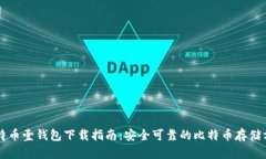 比特币壹钱包下载指南：