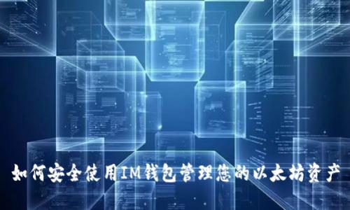 如何安全使用IM钱包管理您的以太坊资产