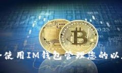 如何安全使用IM钱包管理您