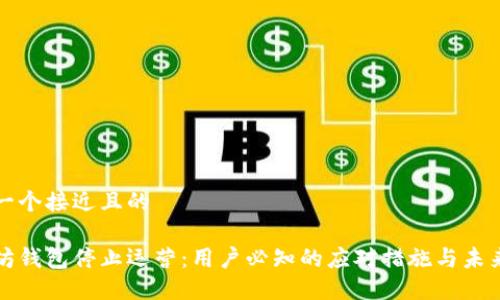 思考一个接近且的

以太坊钱包停止运营：用户必知的应对措施与未来趋势