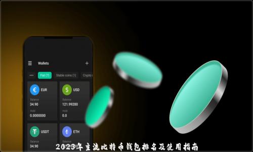 
2023年主流比特币钱包排名及使用指南