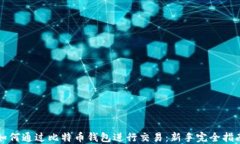 如何通过比特币钱包进行