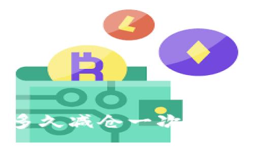 : USDT锁仓钱包多久减仓一次？全面解析及最佳实践
