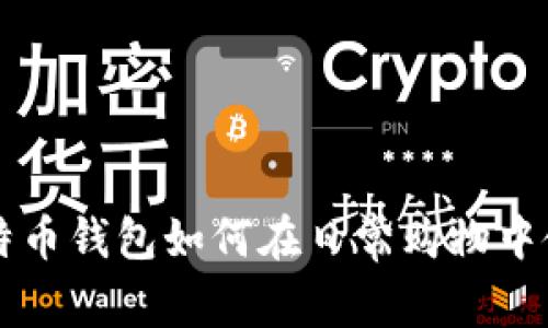 比特币钱包如何在日常购物中使用