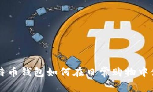 比特币钱包如何在日常购物中使用