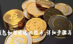 比特币钱包如何发送比特
