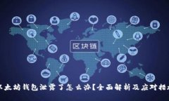 以太坊钱包泄露了怎么办