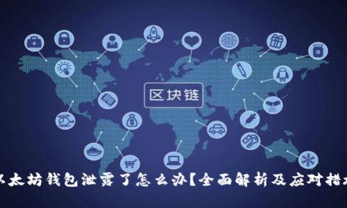 以太坊钱包泄露了怎么办？全面解析及应对措施