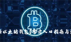 如何注册以太坊钱包？官