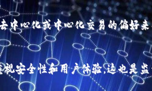baioti以太坊钱包无法兑换USDC的解析与解决方法/baioti
以太坊钱包, USDC, 数字货币兑换, 加密货币, 区块链/guanjianci

## 内容主体大纲

1. **引言**
   - 简述以太坊钱包与USDC的关系
   - 当前数字货币市场背景

2. **以太坊钱包简介**
   - 以太坊钱包的功能与作用
   - 常见的以太坊钱包类型

3. **关于USDC**
   - USDC的定义与起源
   - USDC的工作原理
   - 稳定币在数字货币生态系统中的重要性

4. **以太坊钱包无法兑换USDC的原因分析**
   - 技术层面的限制
   - 钱包设置问题
   - 交易所和钱包的不同角色

5. **解决以太坊钱包无法兑换USDC问题的方法**
   - 检查钱包设置
   - 尝试其他交易平台
   - 了解不同兑换方式

6. **常见问题解答**
   - 6.1 为什么我的以太坊钱包无法显示USDC？
   - 6.2 如何确保我能成功兑换USDC？
   - 6.3 使用去中心化交易所（DEX）兑换USDC的优缺点？
   - 6.4 如果遇到交易失败该怎么办？
   - 6.5 怎样选择适合自己需要的以太坊钱包？
   - 6.6 USDC与其他稳定币的对比及选择建议

7. **结论**
   - 总结以太坊钱包利用USDC的潜力
   - 对未来数字货币趋势的展望

---

### 引言
在近年来的数字货币市场中，以太坊（Ethereum）作为一个重要的平台，其生态系统内的数字货币种类繁多，包括稳定币USDC（USD Coin）。USDC是由Circle和Coinbase共同发行的一种稳定币，其价值与美元挂钩，使其在波动较大的加密货币市场中提供了一定的安全性。然而，用户在使用以太坊钱包时，常常会遇到无法兑换USDC的问题。本文将详细分析这一问题的原因并提供解决方案。

### 以太坊钱包简介
以太坊钱包是一种数字钱包，允许用户存储、接收和发送以太坊和基于以太坊的代币，包括USDC。以太坊钱包主要分为热钱包和冷钱包，热钱包通常为在线钱包，便于频繁交易，而冷钱包则为离线Wallet，适合长期存储数字资产。在交易或转账时，用户应了解不同钱包的特性以选择最合适的工具。

### 关于USDC
USDC是基于以太坊网络发行的稳定币，它通过区块链技术来保持价值的稳定性：每一枚USDC都有相接的美元作为储备。USDC的稳定性和透明性使其在数字货币交易和支付中变得尤为受欢迎。在了解USDC的同时，用户也必须意识到其背后的技术和执行方，以增强自己的交易经验。

### 以太坊钱包无法兑换USDC的原因分析
用户在以太坊钱包中遇到无法兑换USDC的情况，可能是多方面原因导致的。首先可能是技术设置方面的问题，包括钱包未支持USDC或网络问题。其次，钱包的配置和设置是另一个关键因素，许多钱包在初始设置时可能未启用USDC的显示或交易功能。

### 解决以太坊钱包无法兑换USDC问题的方法
对于无法兑换USDC的问题，用户可以首先检查钱包的设置，确保已启用USDC的功能。此外，尝试其他交易平台或去中心化交易所（DEX）也是一个不错的选择。了解不同的兑换方式如通过链上交换和场外交易，能够更好地保护用户的资金。

### 常见问题解答

#### 6.1 为什么我的以太坊钱包无法显示USDC？
当用户在以太坊钱包中无法看到USDC时，可能是因为当前所使用的以太坊钱包不支持USDC。一些老旧的钱包可能没有更新以支持最新的ERC-20代币，导致用户无法看到。解决此问题的一种方式是查找是否有更新版本的钱包，或者尝试使用其他支持USDC的钱包，如MetaMask、Trust Wallet等。

#### 6.2 如何确保我能成功兑换USDC？
确保成功兑换USDC的最好方法是仔细评估所使用平台的稳定性和流动性。用户应在信誉良好的交易所上进行交易，如Coinbase或Binance，确保这些交易所支持USDC的兑换。同时，在进行任何兑换交易前，品牌信誉的验证和市场条件的观察也是很重要的。在实际操作中，用户还需要将自己的钱包与网络链连接，以保证交易的顺利进行。

#### 6.3 使用去中心化交易所（DEX）兑换USDC的优缺点？
去中心化交易所（DEX）为用户提供了更加匿名和私密交易的选择，用户可以直接与其他用户进行交易而不需要中介。优点在于操作便捷及不受地域限制。然而，由于去中心化交易所技术要求较高且用户需自行管理资金安全，因此在操作中需注意合约的安全性与流动性问题。

#### 6.4 如果遇到交易失败该怎么办？
在处理交易失败的情况下，首先要检查网络状态，确认是否同样影响其他交易。其次，了解交易失败的原因如Gas费用不足或是网络繁忙等都是重要的步骤。如果多次交易失败，考虑向支持团队寻求帮助，提供交易ID以获得更准确的分析和建议。

#### 6.5 怎样选择适合自己需要的以太坊钱包？
选择以太坊钱包要考虑多个因素，如安全（是否存在多重签名等）、易用性、对于ERC-20代币的支持程度及更新频率等。用户应根据自己需要的资金规模和交易频率来决定使用热钱包还是冷钱包，同时也可以考虑多开几个钱包，将资产分散存储以降低风险。

#### 6.6 USDC与其他稳定币的对比及选择建议
在稳定币中，USDC、USDT、DAI等都是比较有名的选择。USDC相比USDT在透明性上更具优势，而DAI则是去中心化的美金稳定币，说明尽可能选择时应根据自己的使用场景以及对去中心化或中心化交易的偏好来判断。

### 结论
以太坊钱包与USDC的结合为用户提供了方便的数字货币管理方式，通过了解可能出现的问题和解决方案，用户可以更加自信地参与数字货币市场。未来的数字货币趋势将愈加重视安全性和用户体验，这也是监管机构与市场选择的方向。